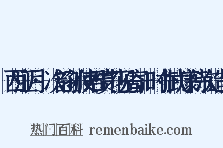 西江月·次韵孙使君赏花见寄，时仆武康待次造句是什么意思的图片